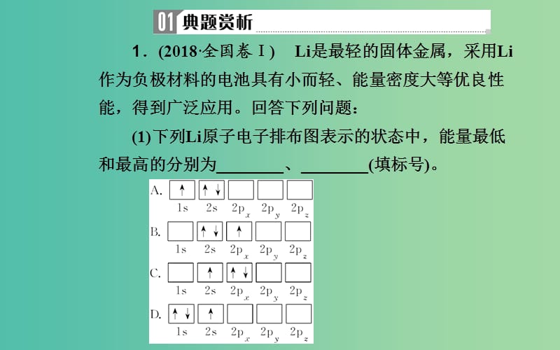 2019届高考化学二轮复习 专题十六 物质结构与性质 考点四 物质结构与性质综合题突破课件.ppt_第3页