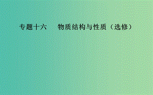 2019屆高考化學(xué)二輪復(fù)習(xí) 專題十六 物質(zhì)結(jié)構(gòu)與性質(zhì) 考點(diǎn)四 物質(zhì)結(jié)構(gòu)與性質(zhì)綜合題突破課件.ppt