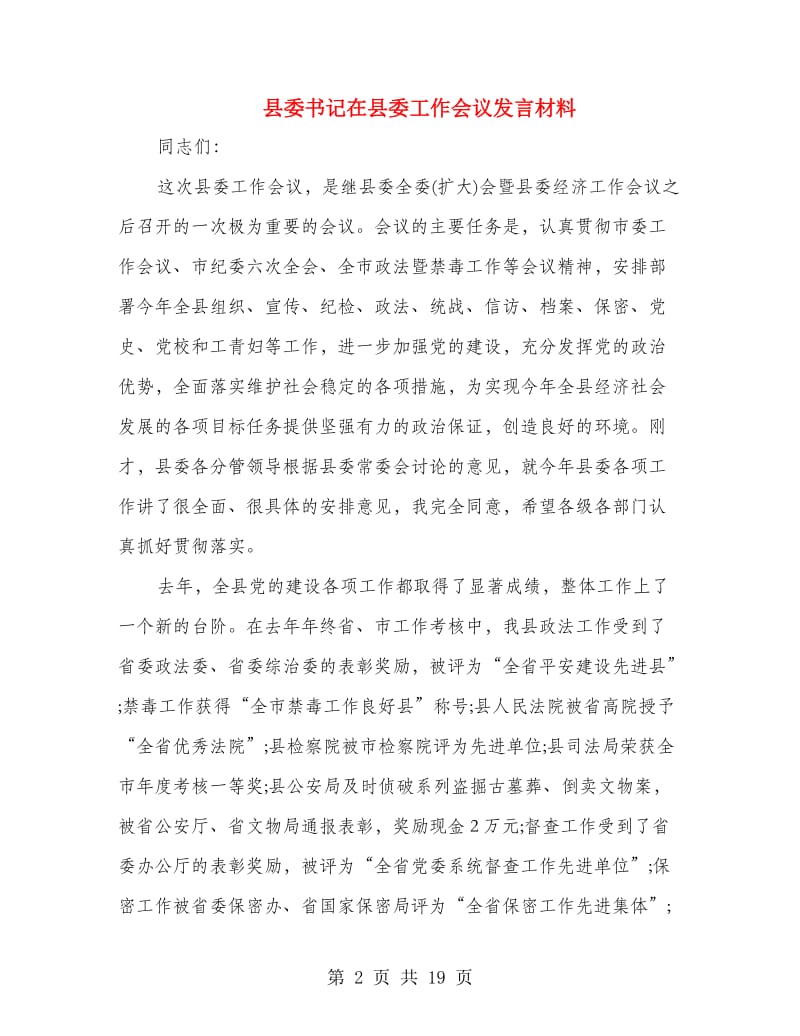 县委书记在县委工作会议发言材料.doc_第2页