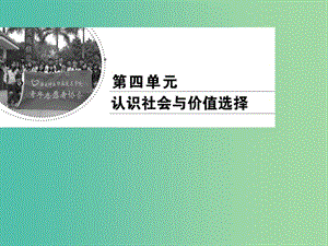 2019春高中政治 12.1價(jià)值與價(jià)值觀課件 新人教版必修4.ppt