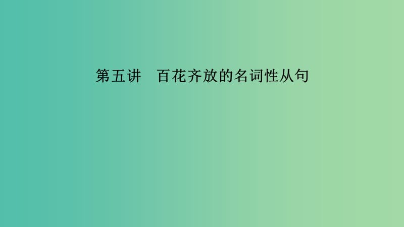 江蘇省2019高考英語 第三部分 寫作層級訓練 第一步 循序漸進提升寫作技能 第五講 百花齊放的名詞性從句課件.ppt_第1頁