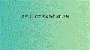 江蘇省2019高考英語(yǔ) 第三部分 寫作層級(jí)訓(xùn)練 第一步 循序漸進(jìn)提升寫作技能 第五講 百花齊放的名詞性從句課件.ppt