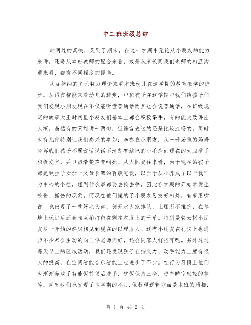 中二班班级总结.doc_第1页