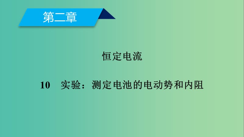 2019春高中物理 第2章 恒定电流 10 实验：测定电池的电动势和内阻课件 新人教版选修3-1.ppt_第2页