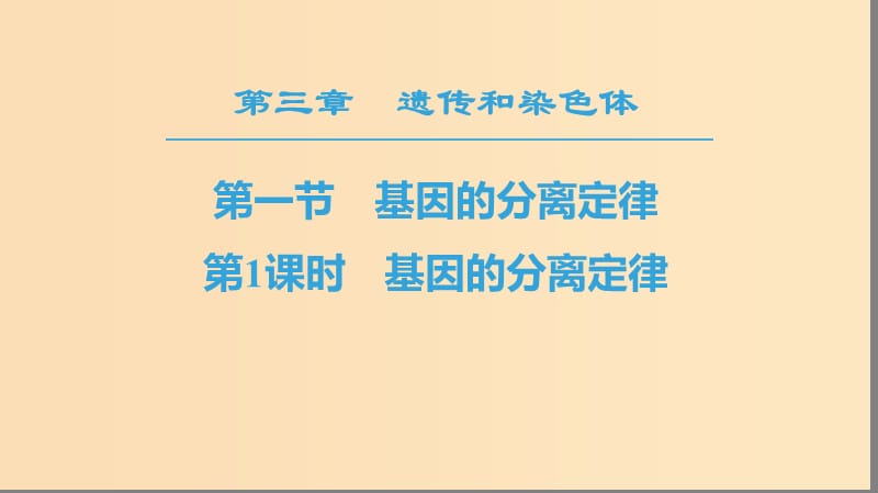 2018-2019高中生物 第3章 遺傳和染色體 第1節(jié) 基因的分離定律 第1課時(shí) 基因的分離定律課件 蘇教版必修2.ppt_第1頁