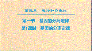 2018-2019高中生物 第3章 遺傳和染色體 第1節(jié) 基因的分離定律 第1課時(shí) 基因的分離定律課件 蘇教版必修2.ppt