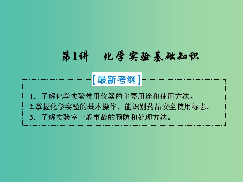 2019届高考化学一轮复习 第一章 从实验学化学 第1讲 化学实验基础知识课件 新人教版.ppt_第1页