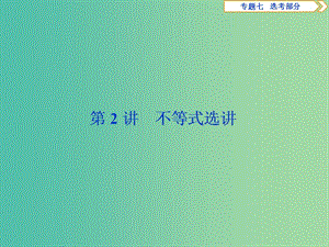 2019屆高考數(shù)學(xué)二輪復(fù)習(xí) 第二部分 突破熱點(diǎn) 分層教學(xué) 專項(xiàng)二 專題七 2 第2講 不等式選講課件.ppt