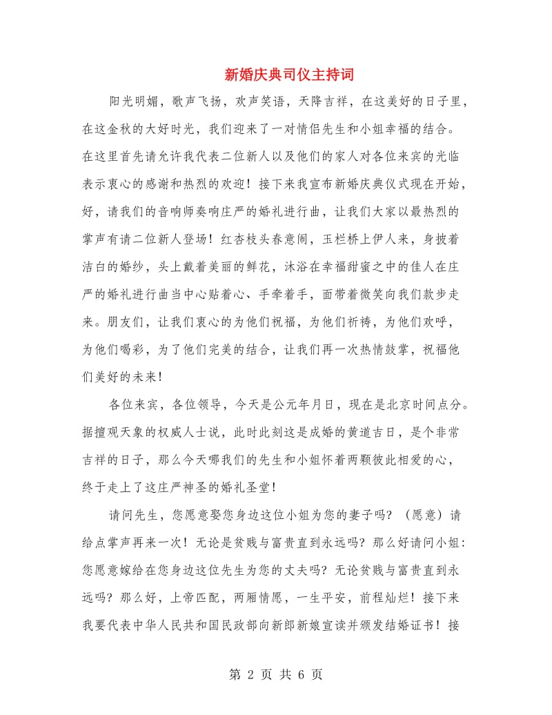 新婚庆典司仪主持词.doc_第2页