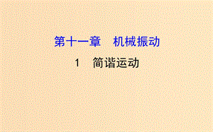 2018-2019學(xué)年高中物理 第11章 機(jī)械振動 11.1 簡諧運(yùn)動課件 新人教版選修3-4.ppt