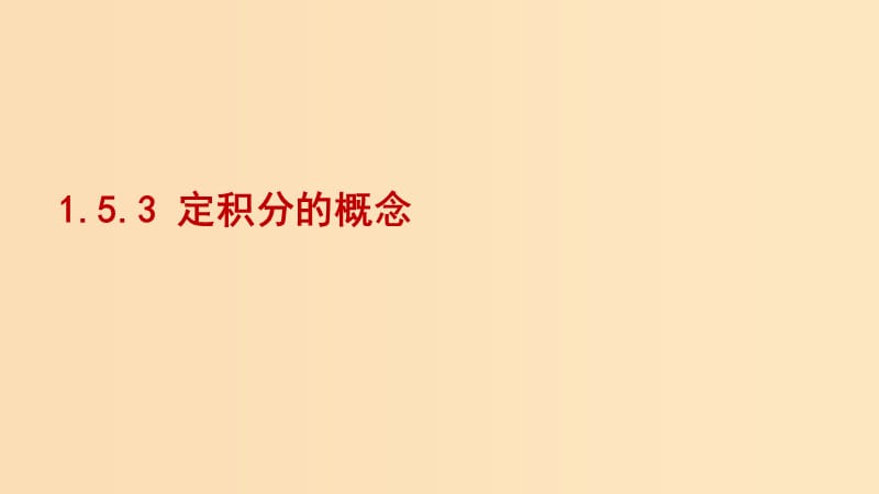 2018-2019學(xué)年高中數(shù)學(xué) 第一章 導(dǎo)數(shù)及其應(yīng)用 1.5.3 定積分的概念課件1 新人教A版選修2-2.ppt_第1頁