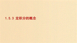 2018-2019學(xué)年高中數(shù)學(xué) 第一章 導(dǎo)數(shù)及其應(yīng)用 1.5.3 定積分的概念課件1 新人教A版選修2-2.ppt