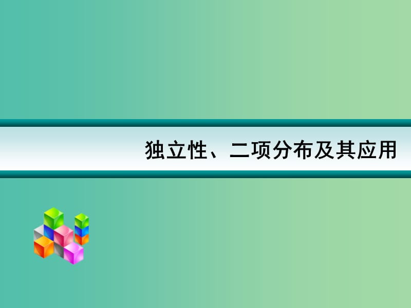 高考数学一轮复习 独立性、二项分布及应用01课件.ppt_第1页