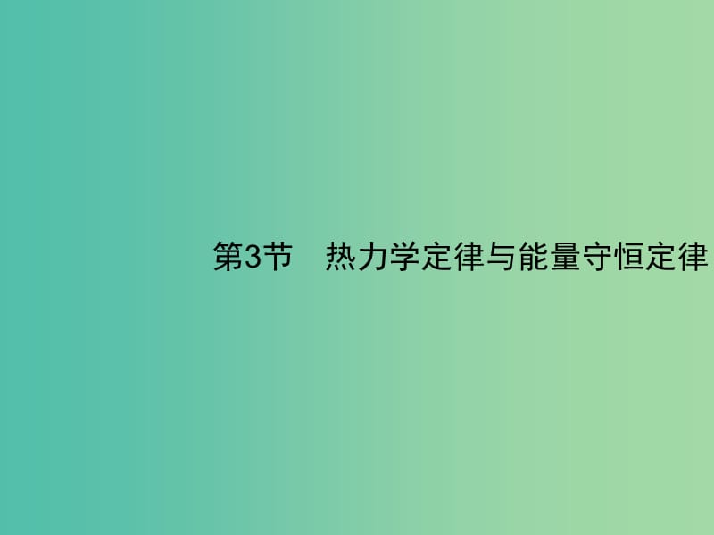 2019高考物理一轮复习 第十三章 热学 第3节 热力学定律与能量守恒定律课件 新人教版.ppt_第1页