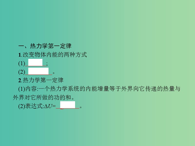 2019高考物理一轮复习 第十三章 热学 第3节 热力学定律与能量守恒定律课件 新人教版.ppt_第2页