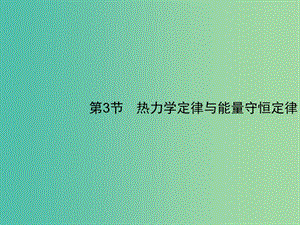 2019高考物理一輪復習 第十三章 熱學 第3節(jié) 熱力學定律與能量守恒定律課件 新人教版.ppt