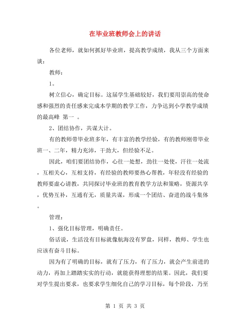 在毕业班教师会上的讲话.doc_第1页