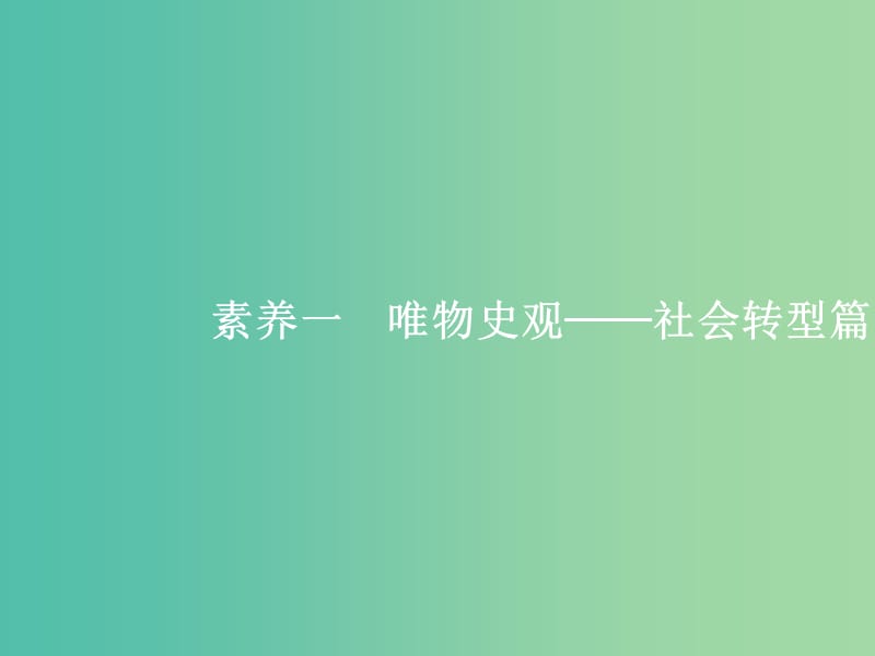 新课标广西2019高考历史二轮复习第三编核心素养再提升素养1唯物史观--社会转型篇课件.ppt_第1页