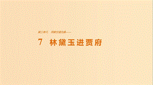 2018版高中語文 第三單元 洞察世道滄桑 第7課 林黛玉進賈府課件 魯人版必修4.ppt