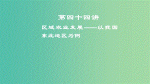 2019屆高考地理一輪復(fù)習(xí) 第16章 區(qū)域經(jīng)濟發(fā)展 第四十四講 區(qū)域農(nóng)業(yè)發(fā)展——以我國東北地區(qū)為例課件 新人教版.ppt