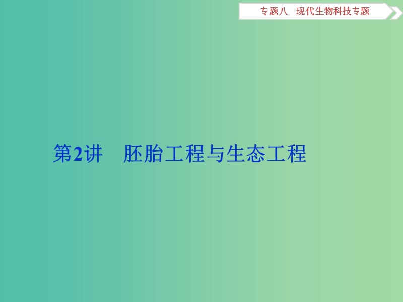 （浙江专用）高考生物二轮复习 专题八 现代生物科技专题 第2讲 胚胎工程与生态工程课件.ppt_第1页