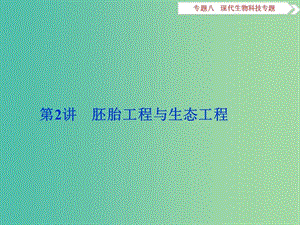 （浙江專用）高考生物二輪復(fù)習(xí) 專題八 現(xiàn)代生物科技專題 第2講 胚胎工程與生態(tài)工程課件.ppt