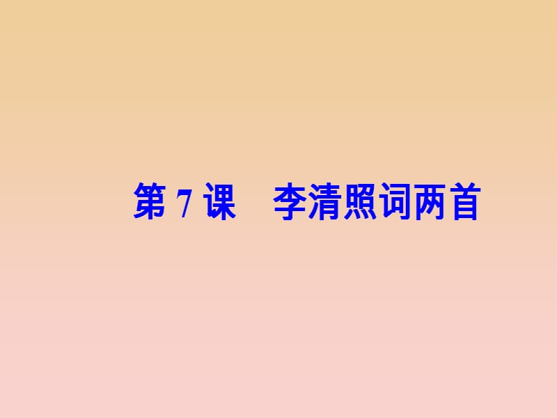 2017-2018学年高中语文第二单元第7课李清照词两首课件新人教版必修4 .ppt_第2页