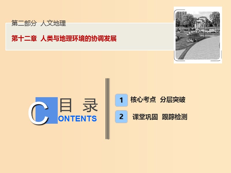 2019版高考地理一轮复习第2部分人文地理第12章人类与地理环境的协调发展课件新人教版.ppt_第1页