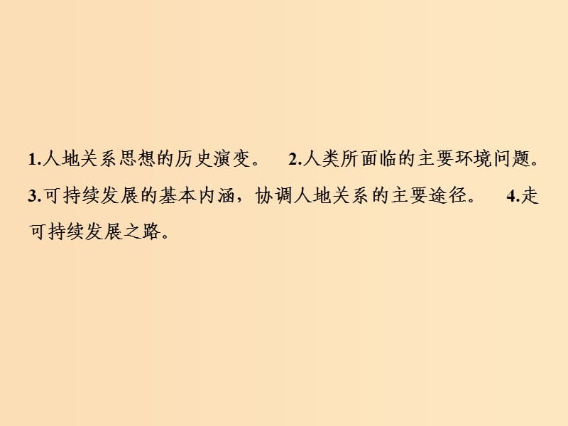 2019版高考地理一轮复习第2部分人文地理第12章人类与地理环境的协调发展课件新人教版.ppt_第2页