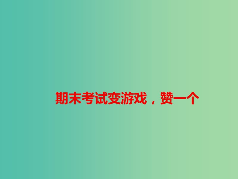 2019高考语文 作文热点素材 期末考试变游戏赞一个课件.ppt_第1页