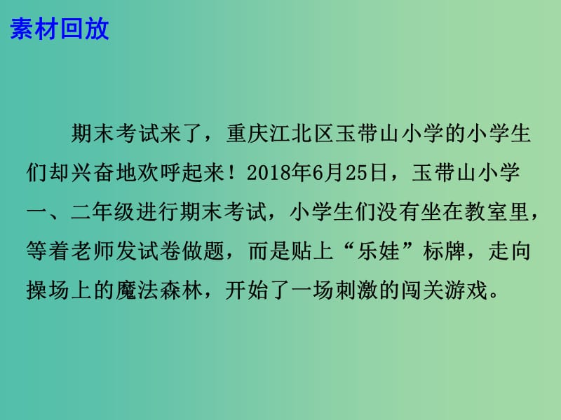 2019高考语文 作文热点素材 期末考试变游戏赞一个课件.ppt_第3页