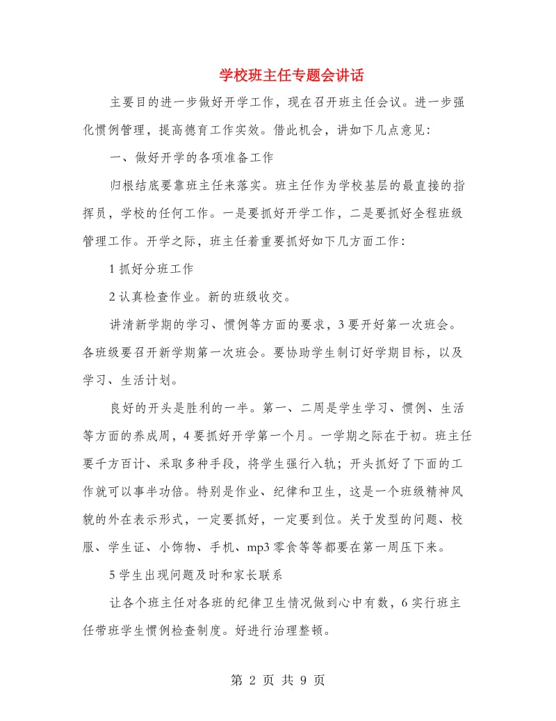 学校班主任专题会讲话.doc_第2页