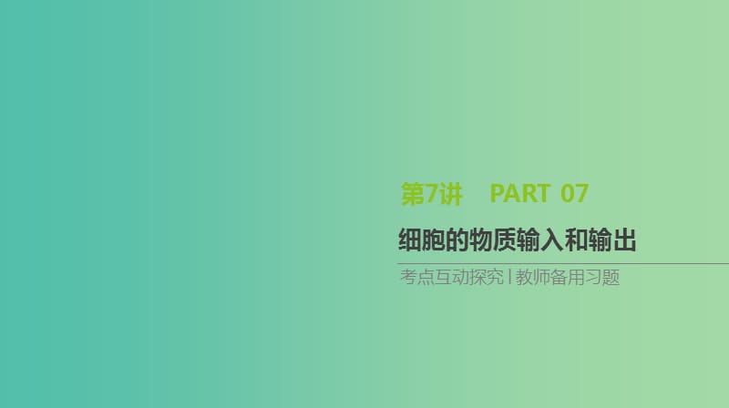 全国通用2020届高考生物优选大一轮复习第2单元细胞的结构与物质的运输第7讲细胞的物质输入和输出课件.ppt_第1页