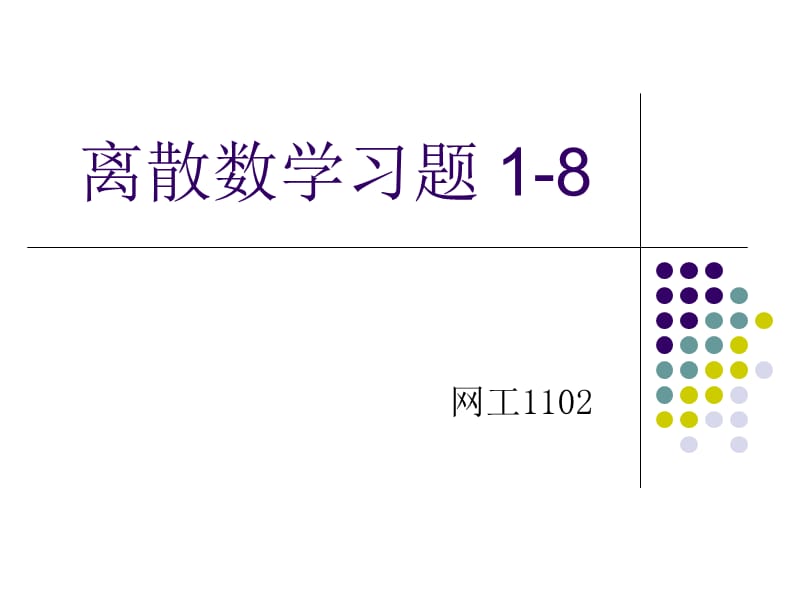 《離散數(shù)學習題》PPT課件.ppt_第1頁