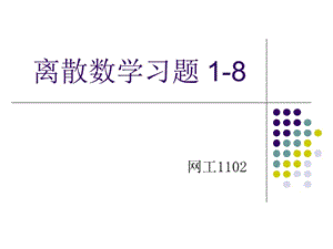 《離散數(shù)學(xué)習(xí)題》PPT課件.ppt