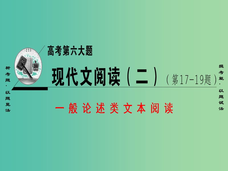 高考语文二轮复习与策略 高考第6大题 现代文阅读（二）一般论述类文本阅读 考点1 分析结构层次课件.ppt_第1页