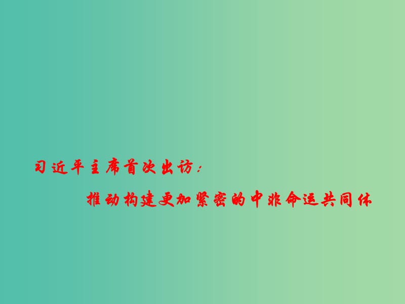 2019高考政治时政热点 推动构建更加紧密的中非命运共同体课件.ppt_第1页