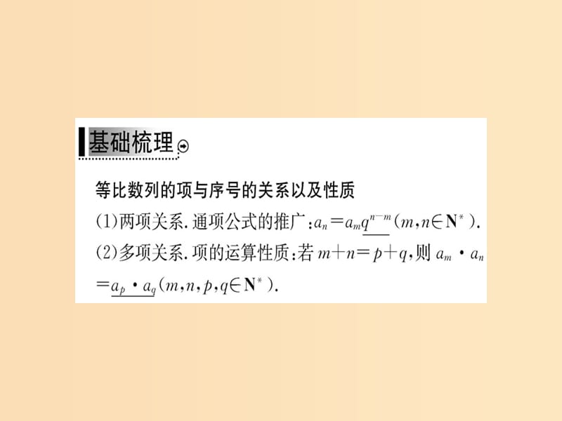 2018年秋高中数学 第二章 数列 2.4 等比数列 第2课时课件 新人教版必修5.ppt_第3页