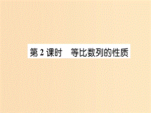 2018年秋高中數(shù)學(xué) 第二章 數(shù)列 2.4 等比數(shù)列 第2課時(shí)課件 新人教版必修5.ppt