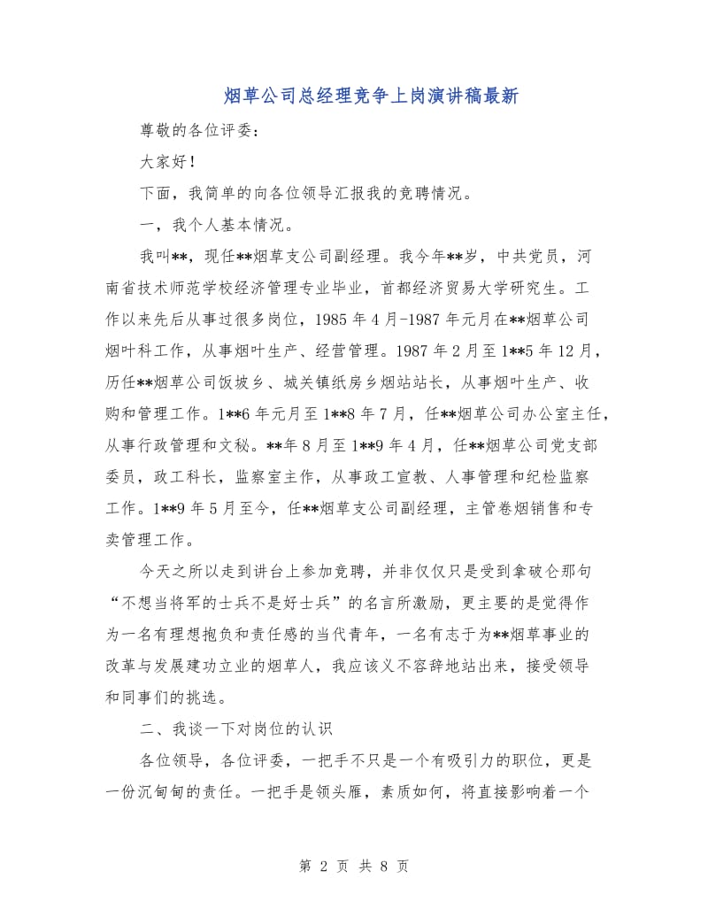 烟草公司总经理竞争上岗演讲稿最新.doc_第2页