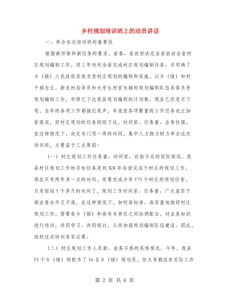 乡村规划培训班上的动员讲话.doc_第2页