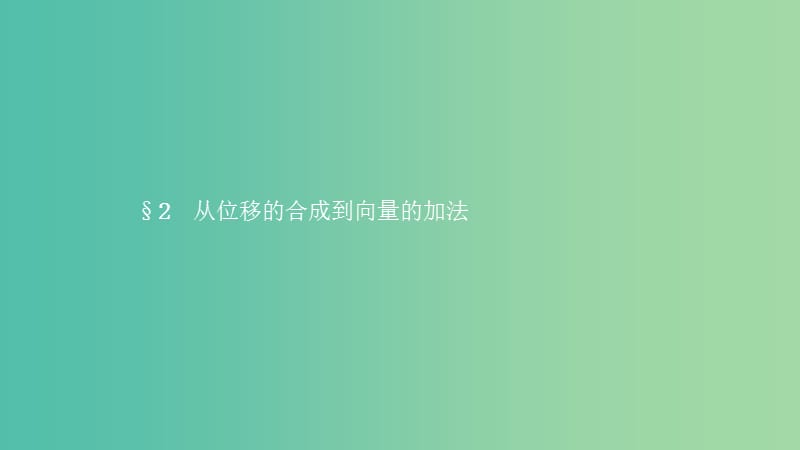 2019高中数学 第二章 平面向量 2.2 从位移的合成到向量的加法 2.2.1 向量的加法课件 北师大版必修4.ppt_第1页