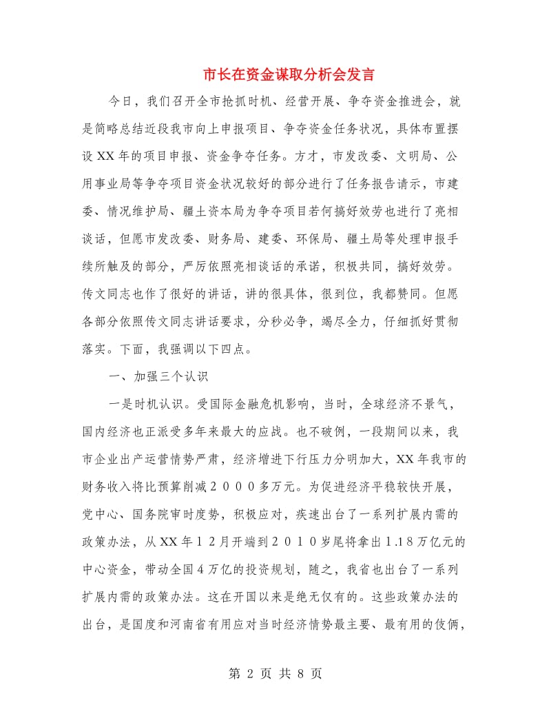 市长在资金谋取分析会发言.doc_第2页