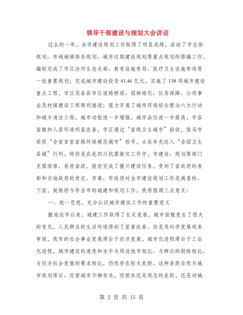 领导干部建设与规划大会讲话.doc_第2页