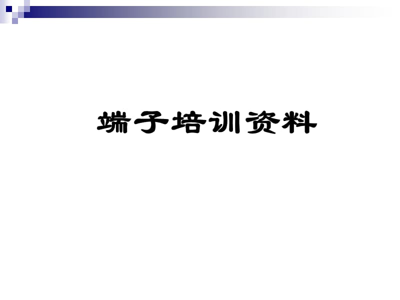 《端子培训资料》PPT课件.ppt_第1页