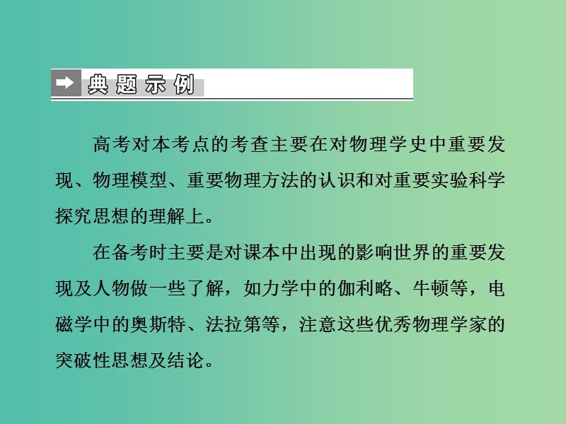 2019届高考物理二轮复习 第二部分 热点 专题一 物理学史及物理思想方法课件.ppt_第2页