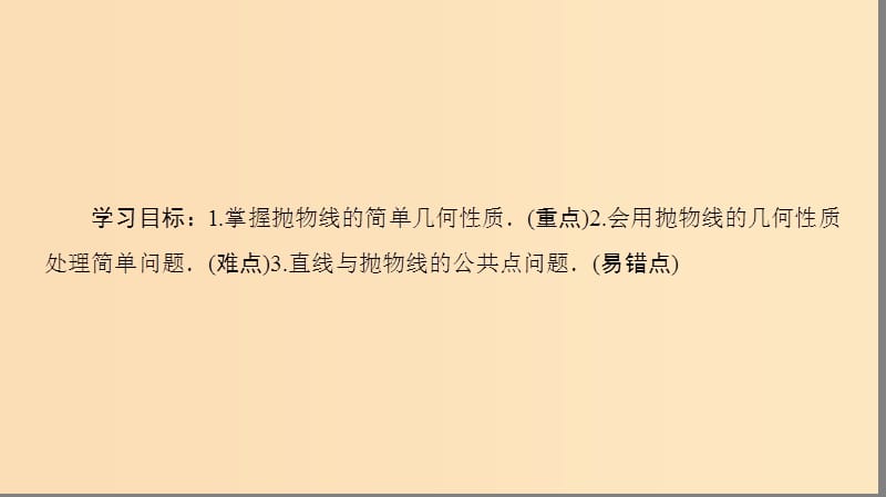 2018-2019学年高中数学 第2章 圆锥曲线与方程 2.4 2.4.2 抛物线的几何性质课件 苏教版选修2-1.ppt_第2页