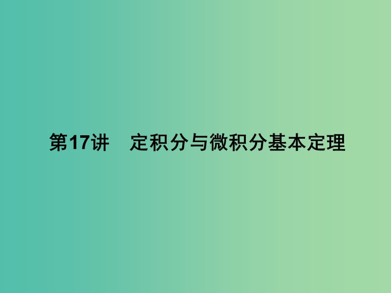 2019年高考数学一轮总复习 专题17 定积分与微积分基本原理课件 理.ppt_第2页