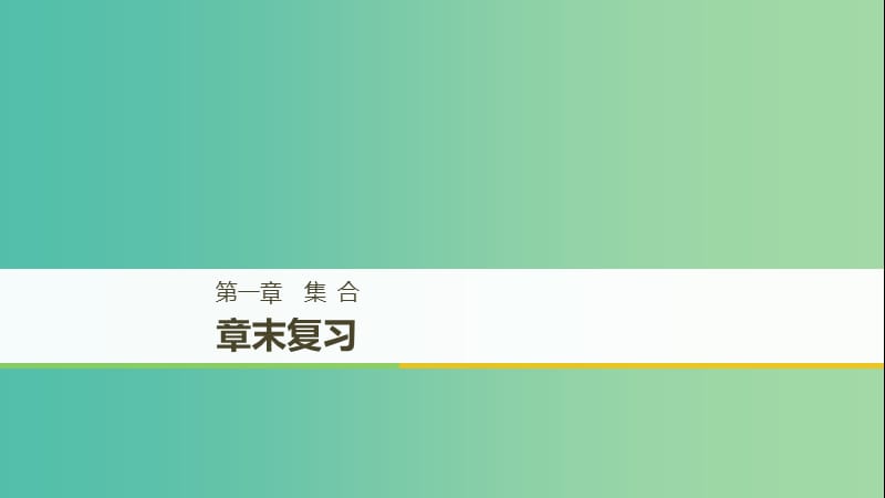 赣豫陕2018-2019学年高中数学第一章集合章末复习课件北师大版必修1 .ppt_第1页