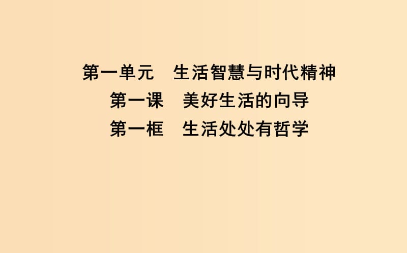 2018-2019学年高中政治 第一单元 生活智慧与时代精神 第一课 美好生活的向导 第一框 生活处处有哲学课件 新人教版必修4.ppt_第1页